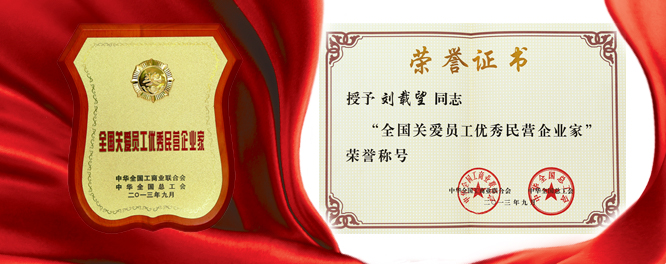 ng电子游戏建设刘载望董事长荣膺天下关爱员工优异民营企业家殊荣