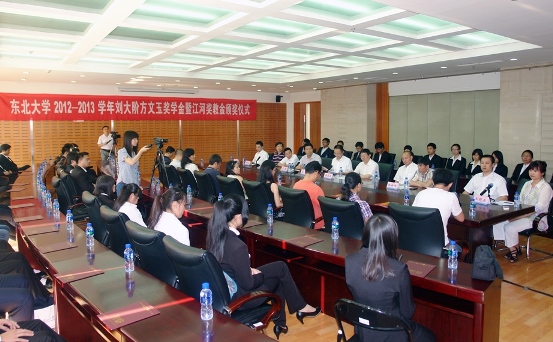 “东北大学刘大阶方文玉奖学金暨ng电子游戏奖教金”颁奖仪式举行