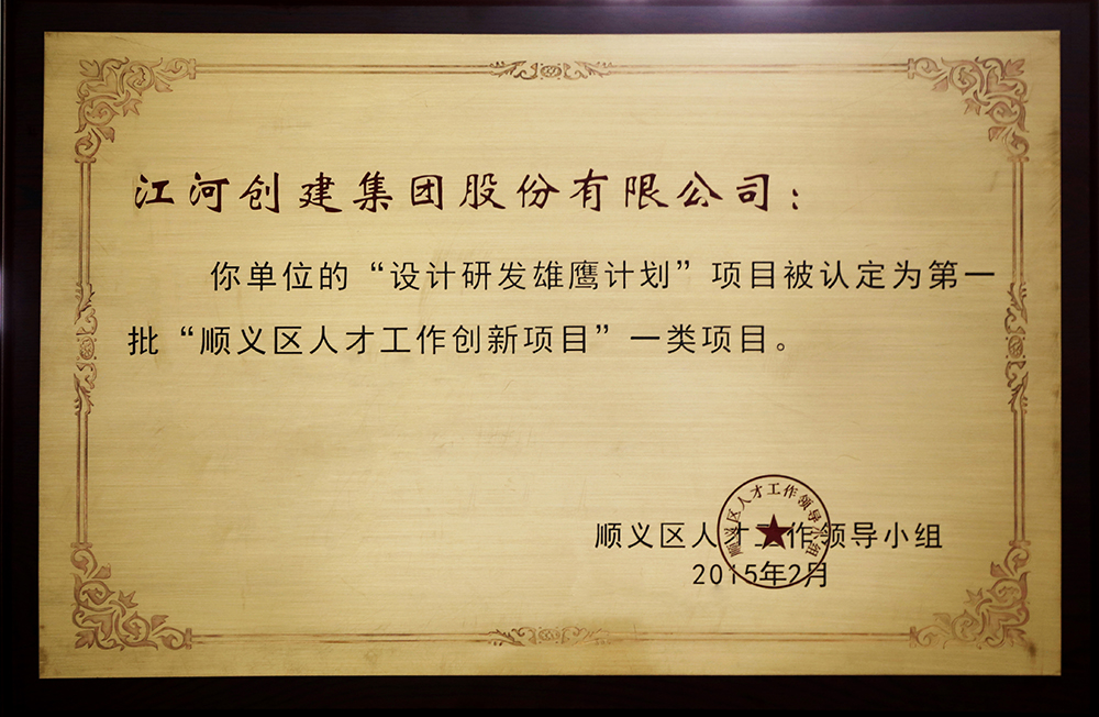 ng电子游戏建设“设计研发雄鹰妄想”入选第一批“顺义区人才立异项目”一类项目