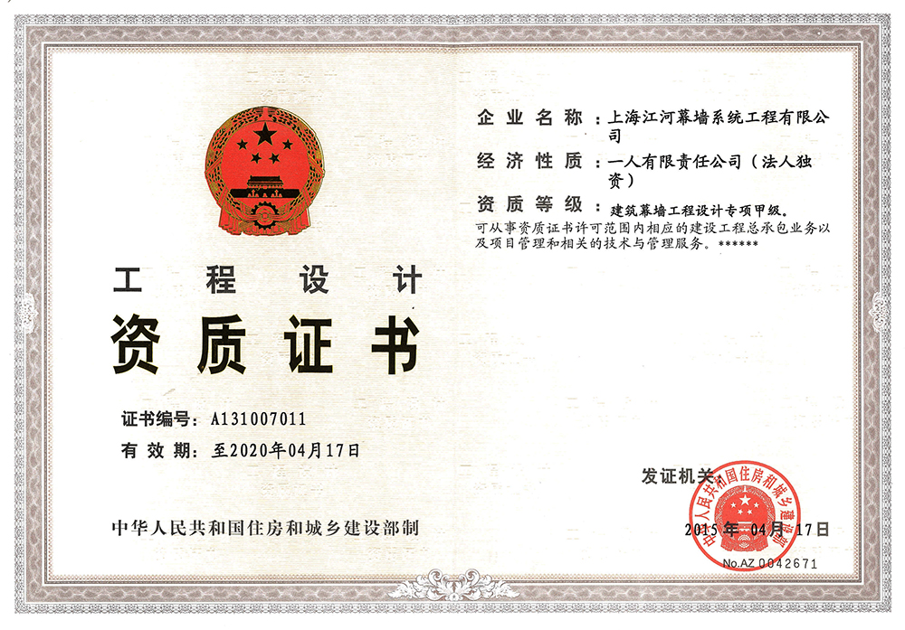 上海ng电子游戏幕墙系统工程有限公司获得“修建幕墙工程设计专项甲级资质”