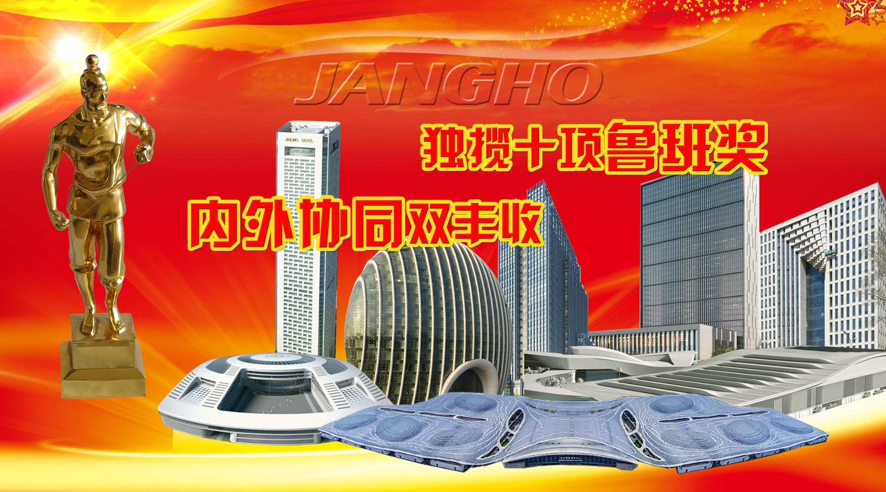 ng电子游戏建设及旗下品牌年度内斩获10项鲁班奖