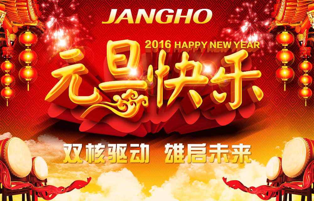 双核驱动 雄启未来 —ng电子游戏建设集团恭贺新禧