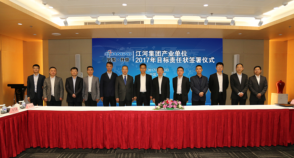 ng电子游戏集团2017年度目的责任状签署仪式圆满举行